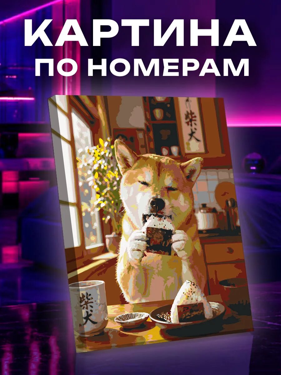 Картина по номерам Сиба-ину ест рисовый шарик на японской
