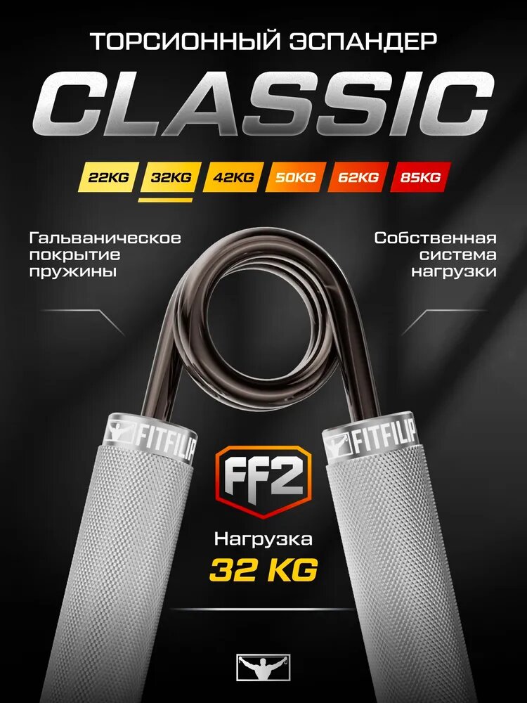 Эспандер кистевой пружинный FITFILIP Classic, FF2, 32 кг, торсионный, металлический