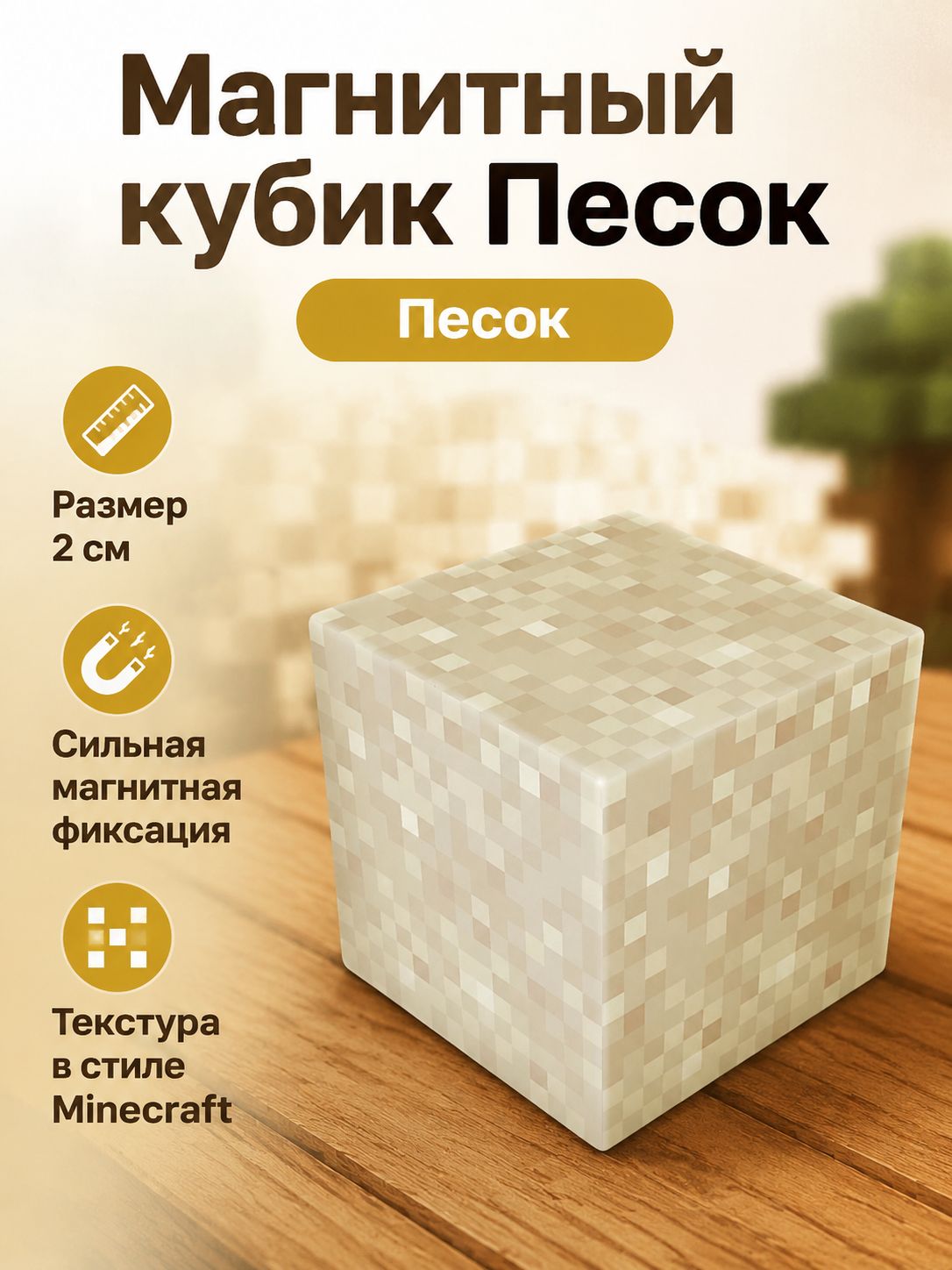 Магнитный конструктор 2 см: блок песка, совместимый с Minecraft пластик, навалом, 10 шт