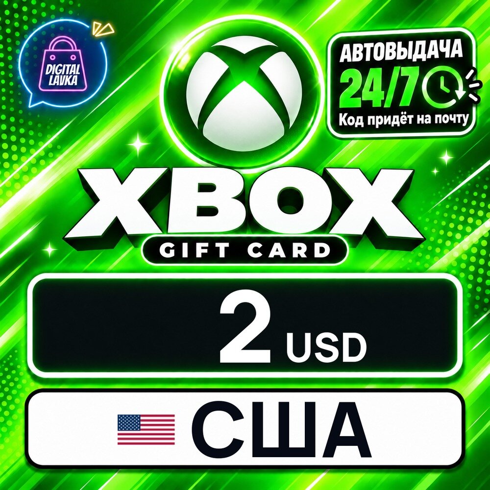 Xbox Gift Card США · USD 2 — карта оплаты, цифровой код пополнения счёта, моментальная доставка