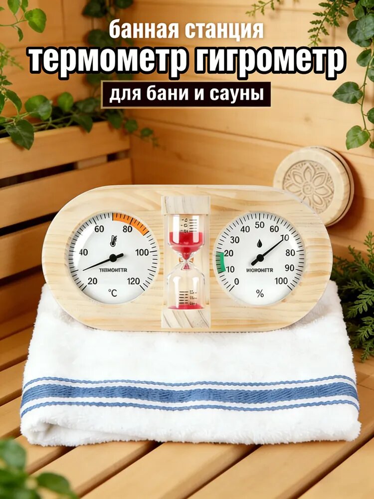 Термометр и гигрометр 3 в 1 для бани и сауны с песочными часами, настенный, точный