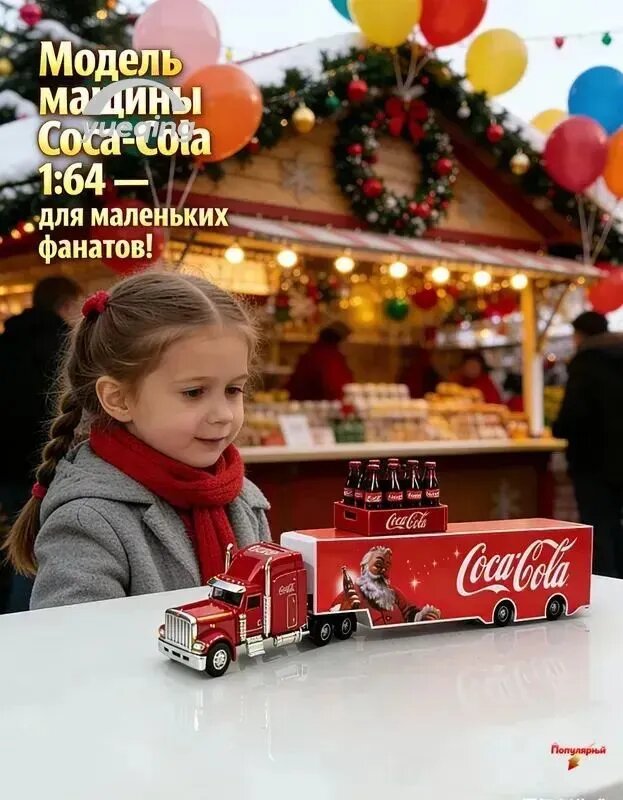 Эксклюзивный набор: Грузовик-контейнеровоз Coca-Cola (35.5 см, 1:64) + бутылка напитка