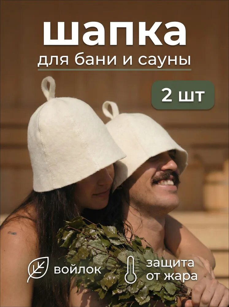 Шапка для бани, сауны 2 шт, Артикул: 5680861572, Материал: Войлок
