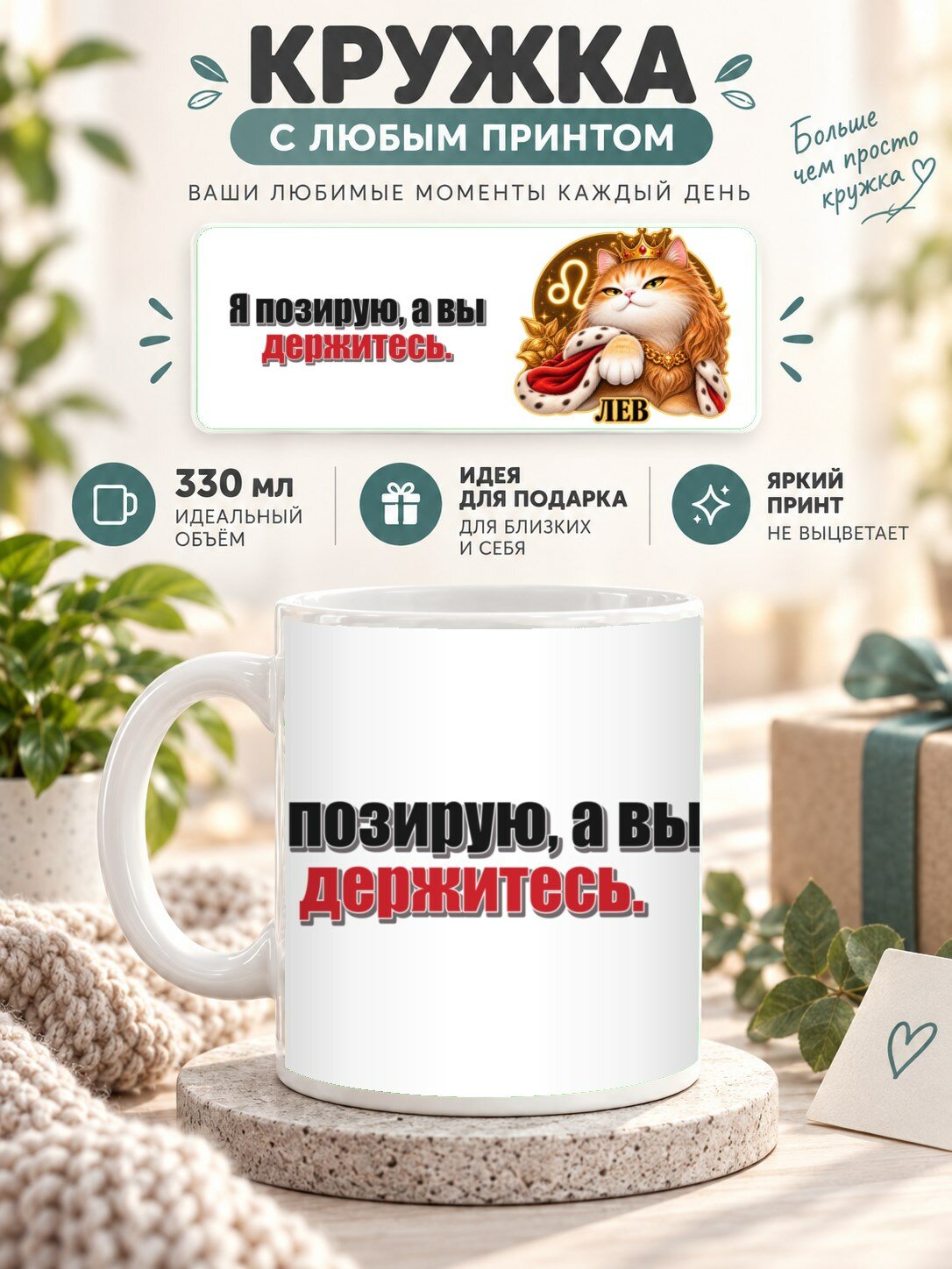 Кружка со знаком зодиака Лев, принт «Я позирую, а вы держитесь», керамическая, 330 мл