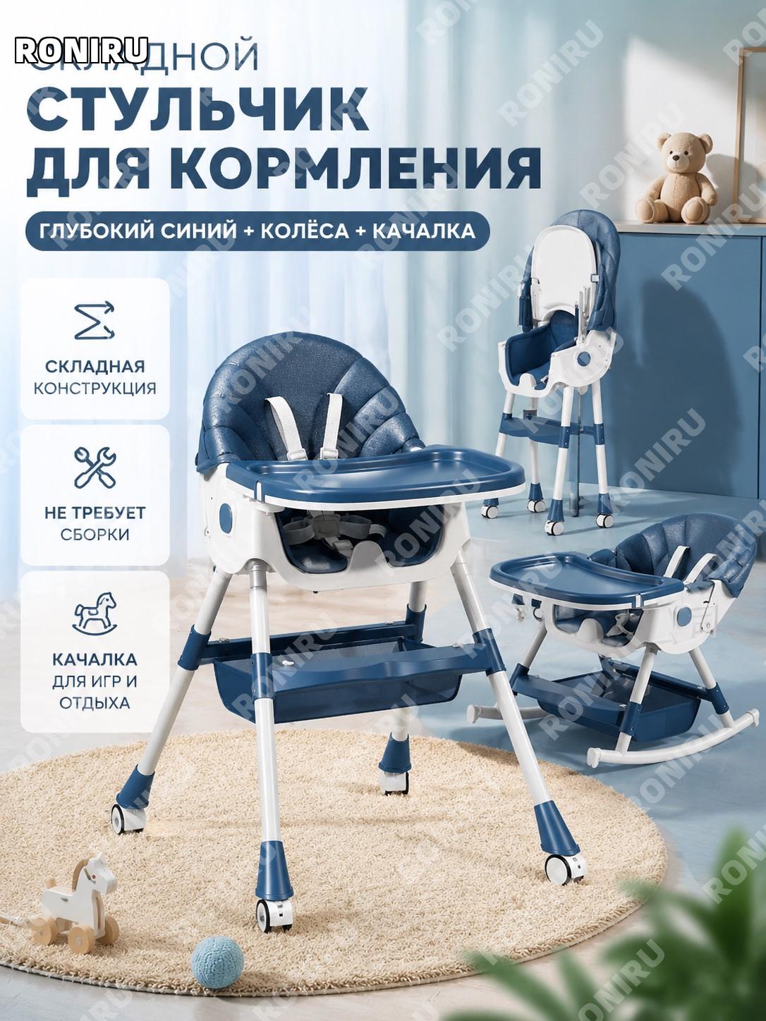 Детский стульчик для кормления складной с колесами глубокий морской синий с качалкой-лошадкой PP для дома малышей