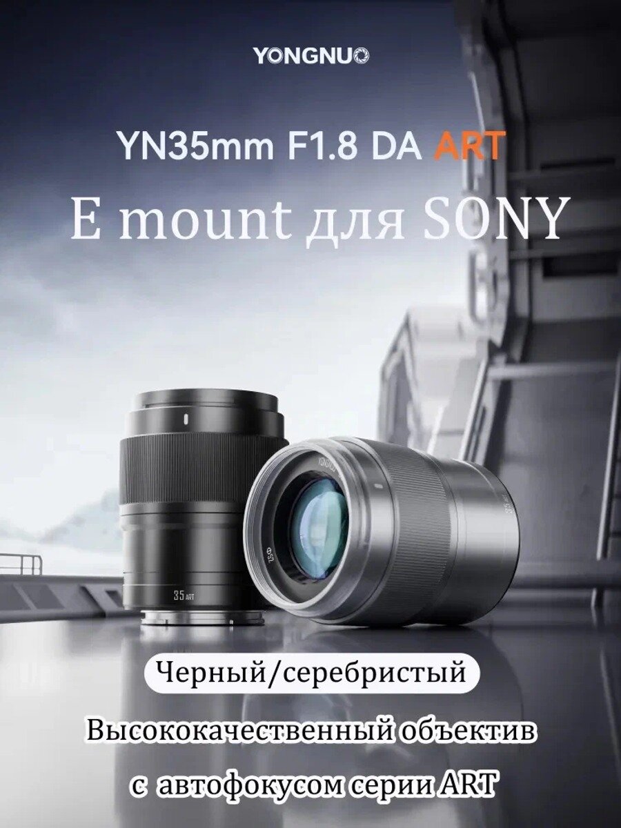 Yongnuo Объектив YN35mm F1.8S DA ART Чёрный с автофокусом, портретный SONY APS-C с большой диафрагмой