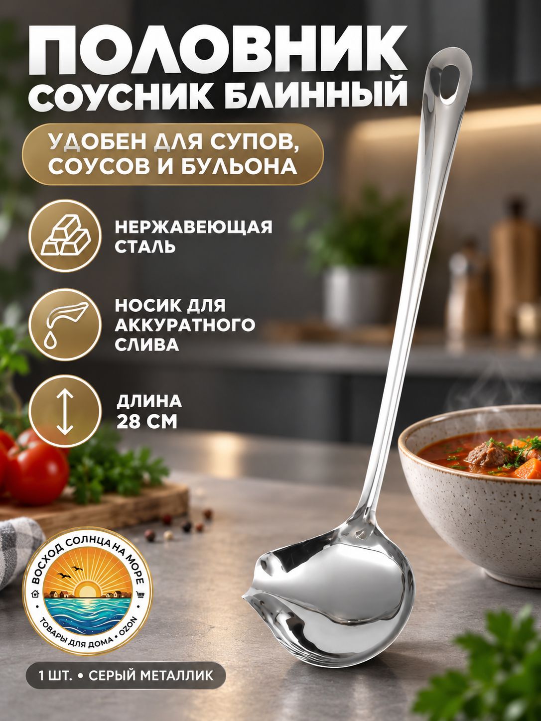 Половник, 28 см