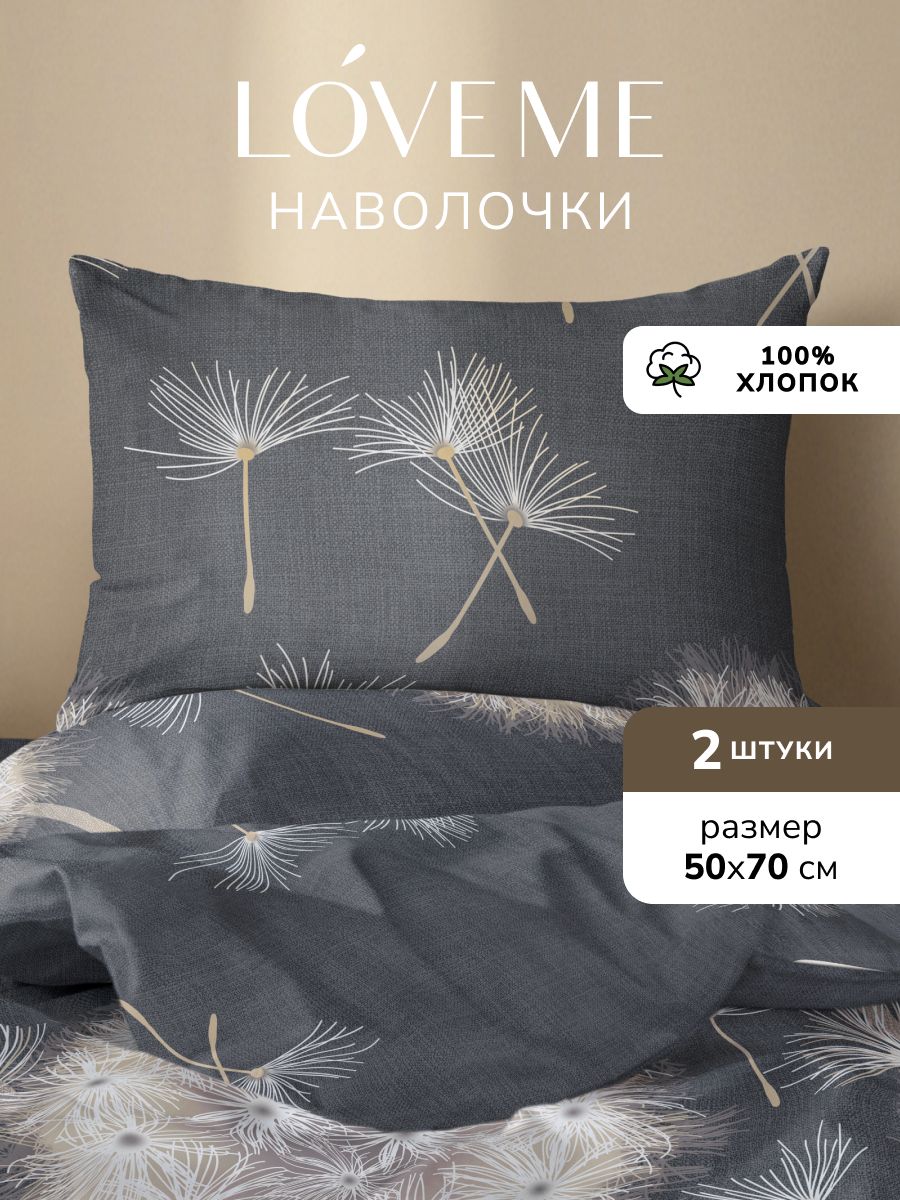 Набор наволочек Love Me наволочка 50х70 2 шт, поплин, хлопок 100%, Вдохновение, черный