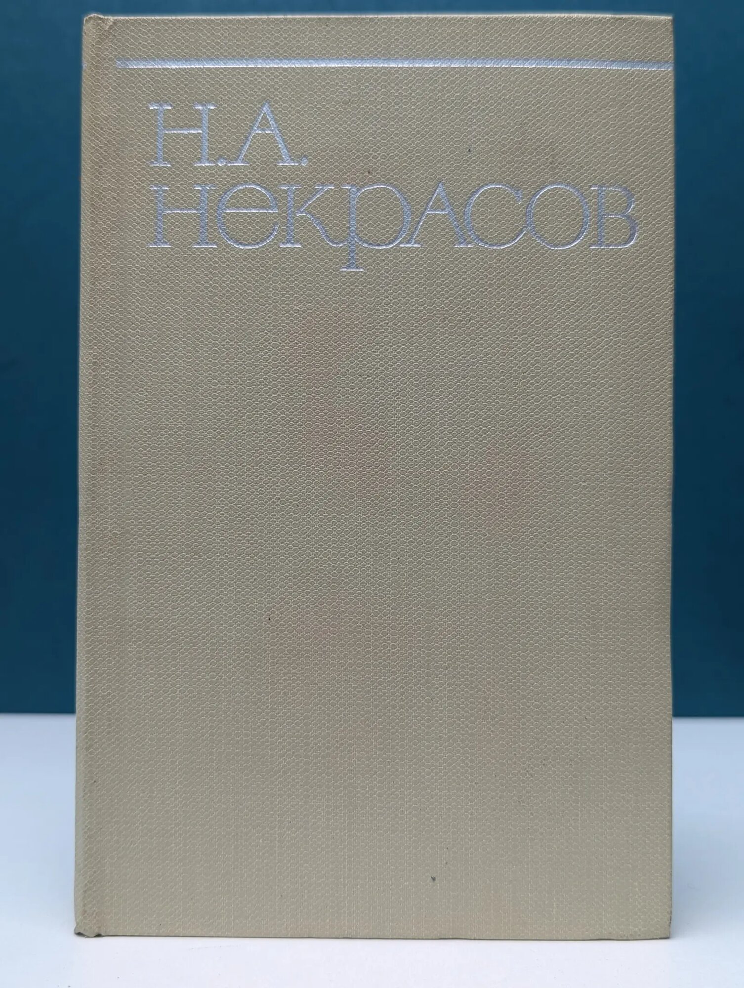 Николай Некрасов. Собрание сочинений в 8 томах. Том 8. Письма. Материалы для биографии. 1840-1877 Некрасов Николай Алексеевич 1967