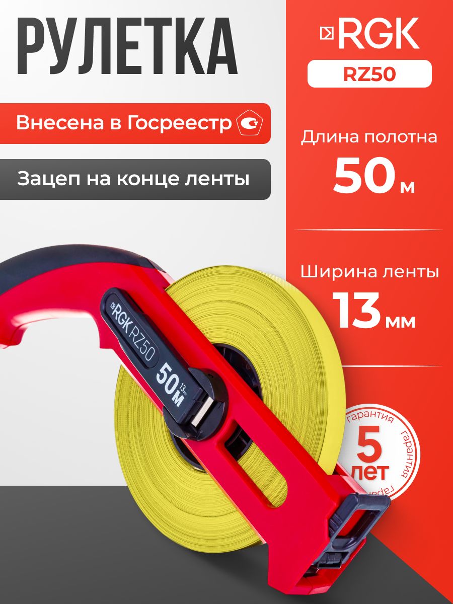 Рулетка RGK RZ50, 50м x 13мм