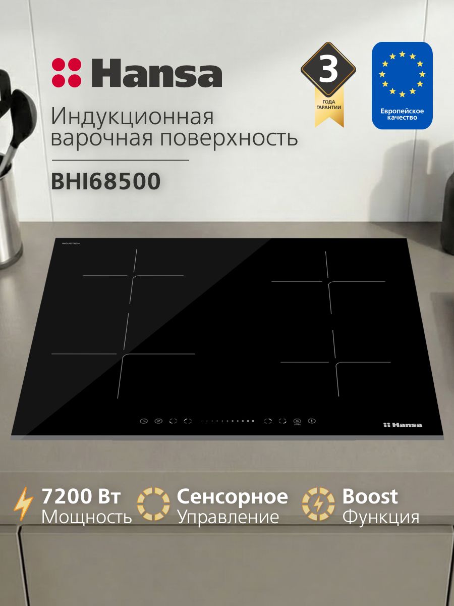 Индукционная варочная панель встраиваемая Hansa BHI68500, 4 конфорки, инверторная, 7200 Вт, Boost, датчик посуды, автоотключение, таймер, индикатор остаточного тепла