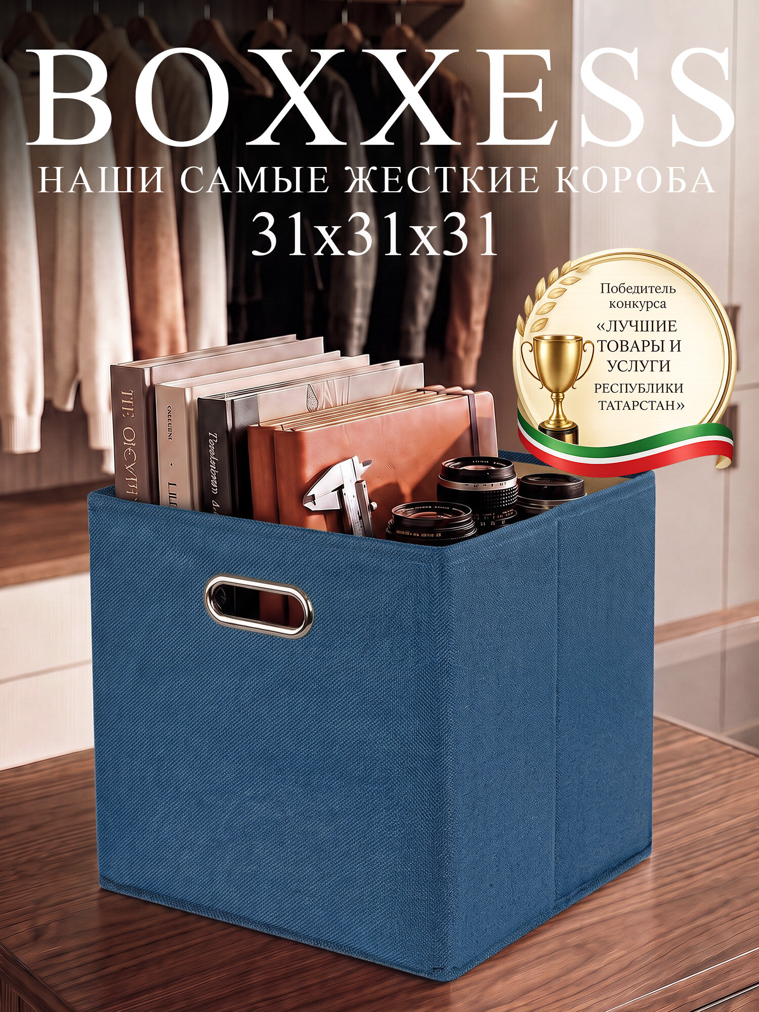 Короб для хранения вещей стеллажный 31х31х31 см, BOXXESS