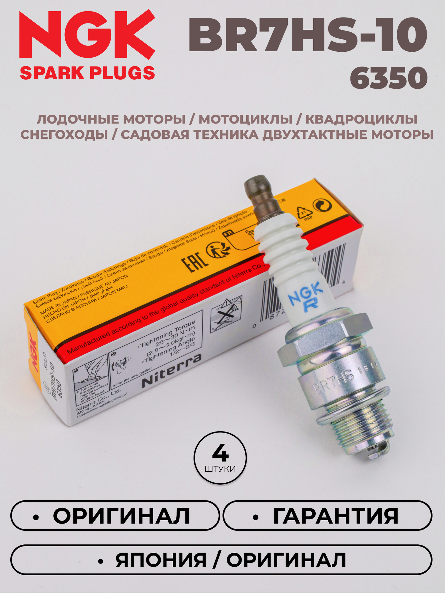 Свечи зажигания 4 шт. BR7HS10 1098/6350 Лодочные моторы