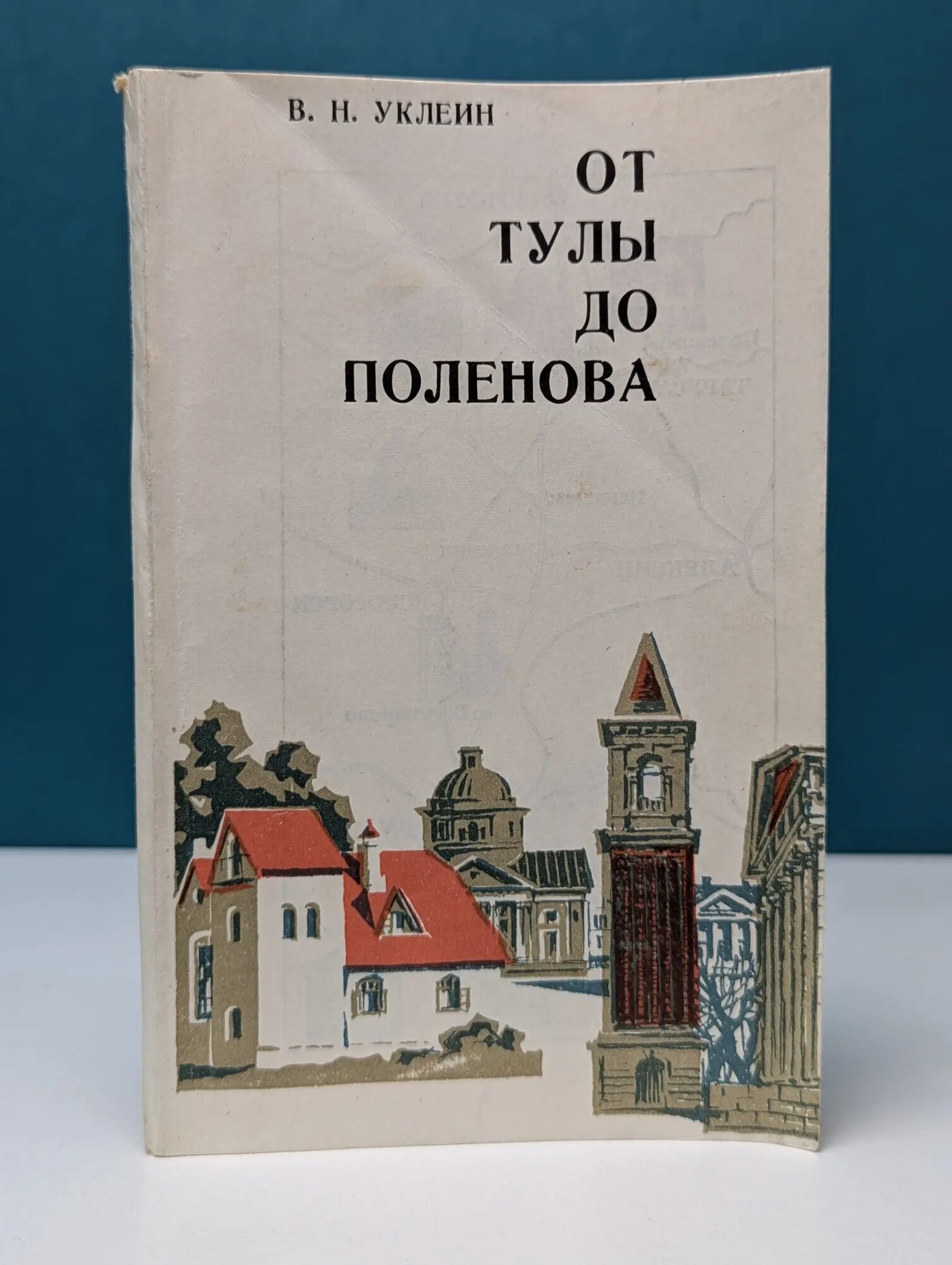 О зодчестве и зодчих. Книга 4. От Тулы до Поленова Уклеин Владимир Николаевич 1981