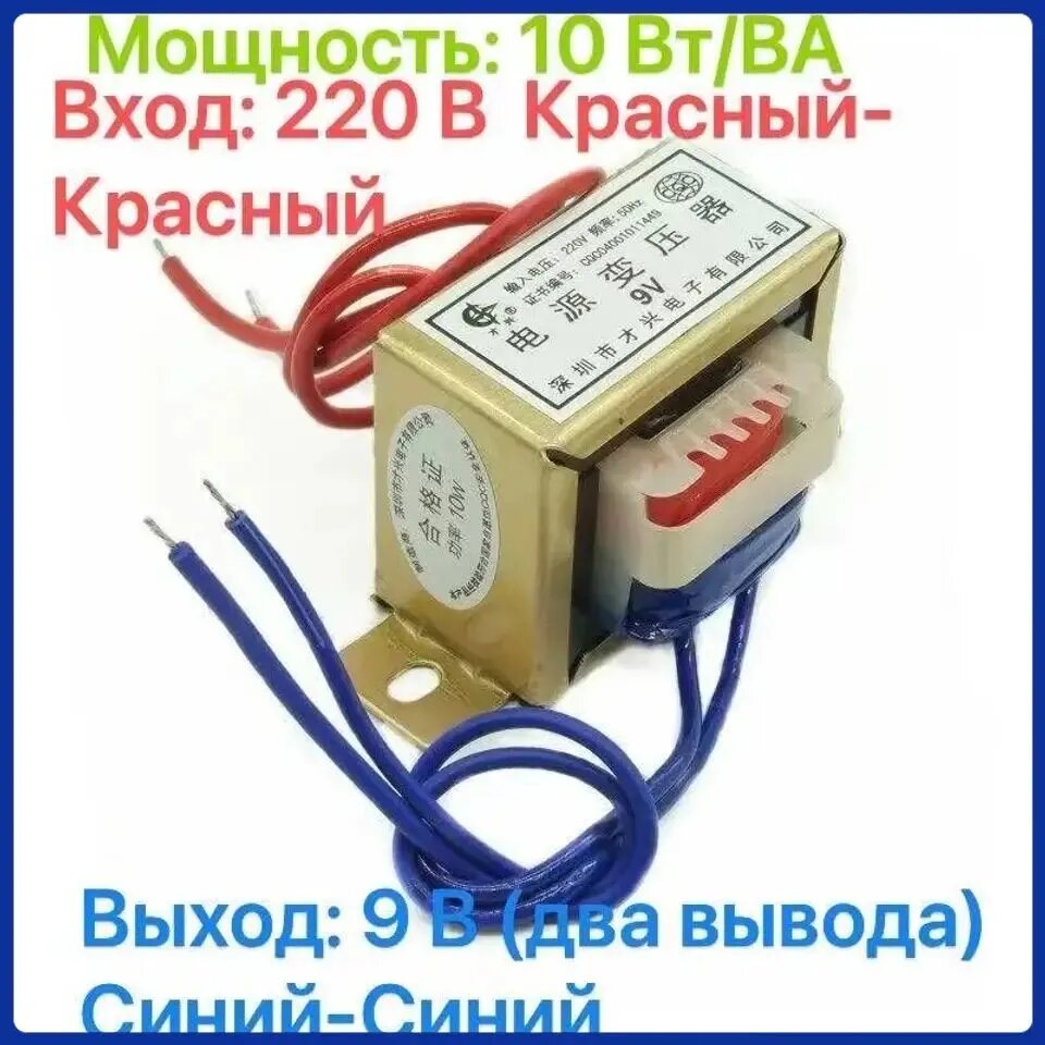 Понижающий трансформатор CX-10W, 10Вт, 220В на 9В, 2 провода