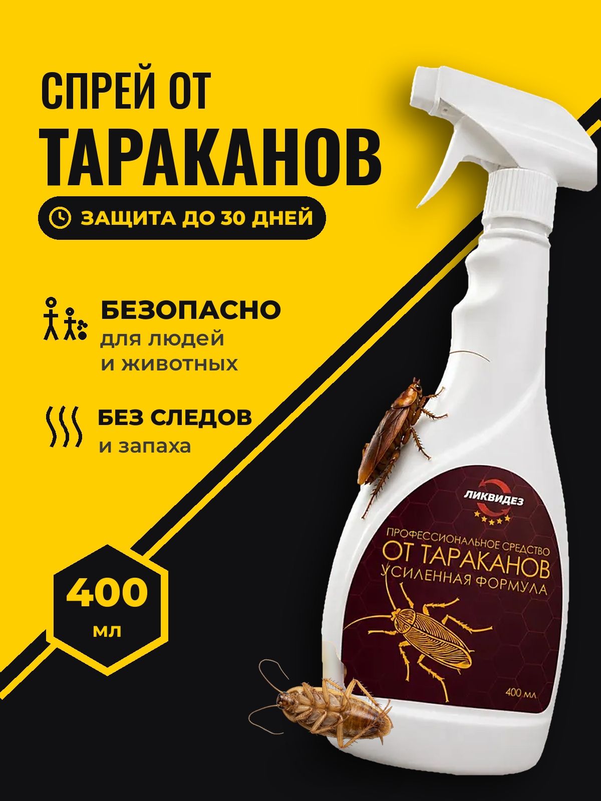 Средство от тараканов/ спрей от насекомых