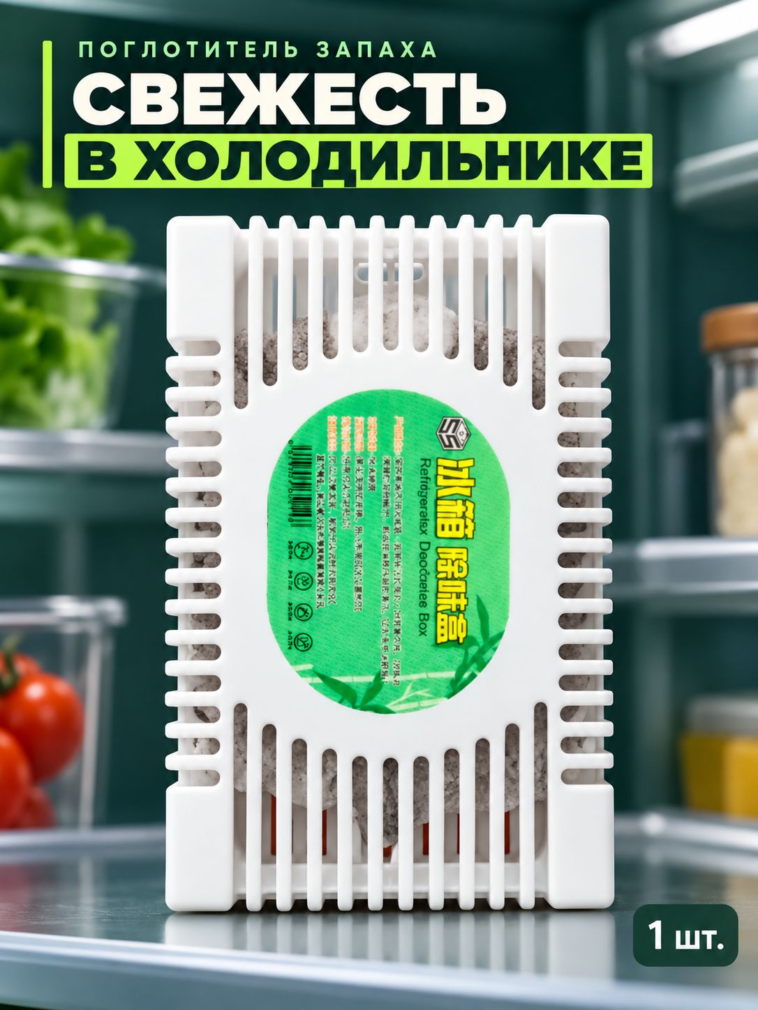 Поглотитель запаха для холодильника, нейтрализатор неприятных запахов 1шт