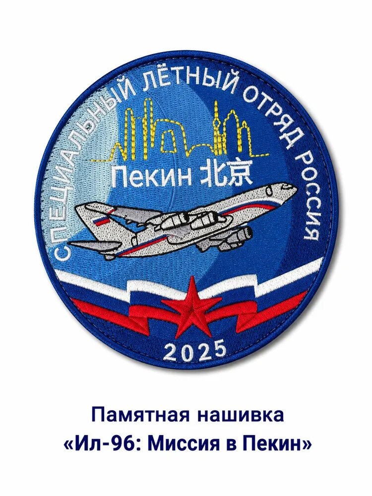 Нашивка Ил-96 на липучке Военная авиация Для курток, рюкзаков и тактического снаряжения Коллекционная