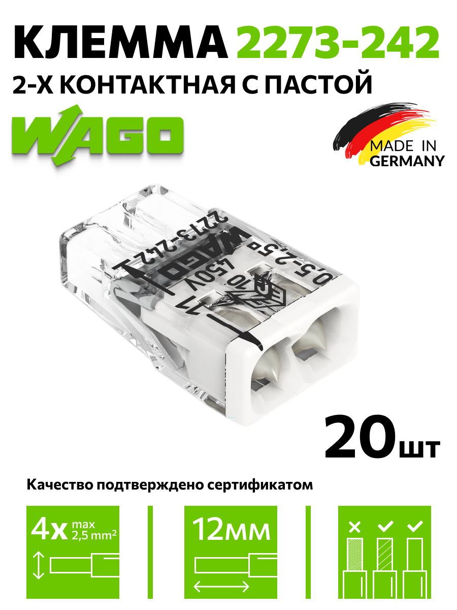Клемма с пастой Wago (2273-242) 20 шт.