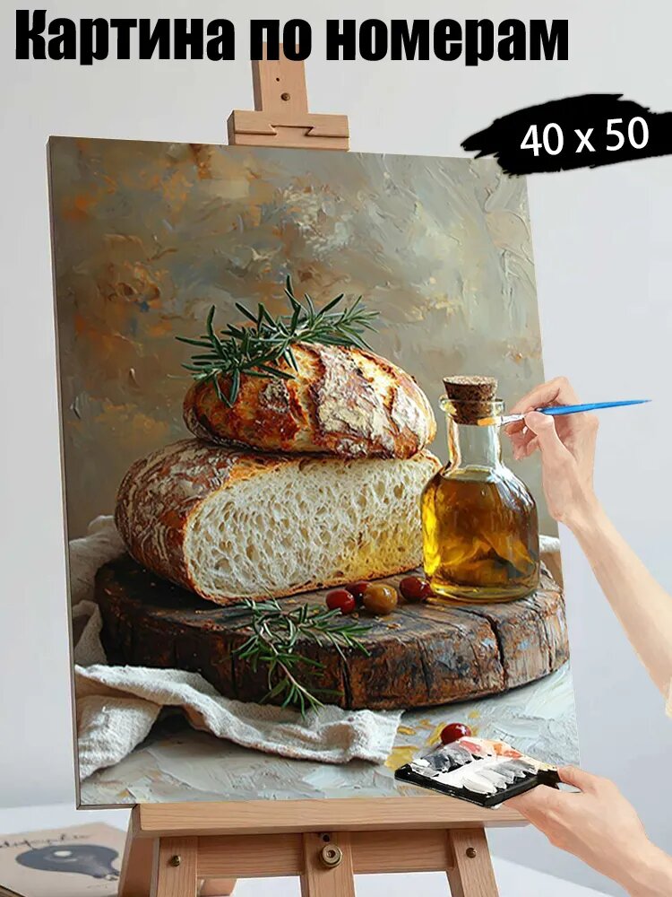 Картина маслом, выполненная по номерам, 40*50 см, без рамы, натюрморт на кухне с цельнозерновым хлебом европейского типа, оливковым маслом и розмарином.