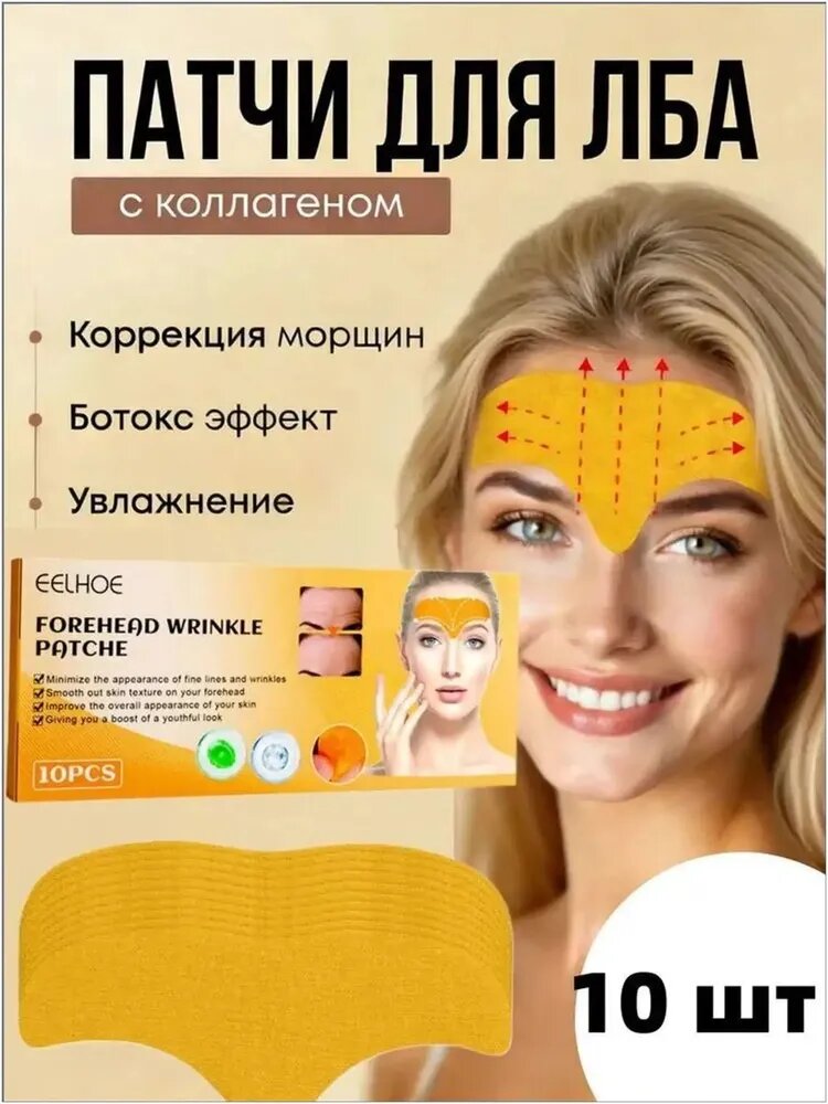 Разглаживающие патчи eelhoe для лба, коллагеновые тейпы против морщин, качественный набор из 10 штук