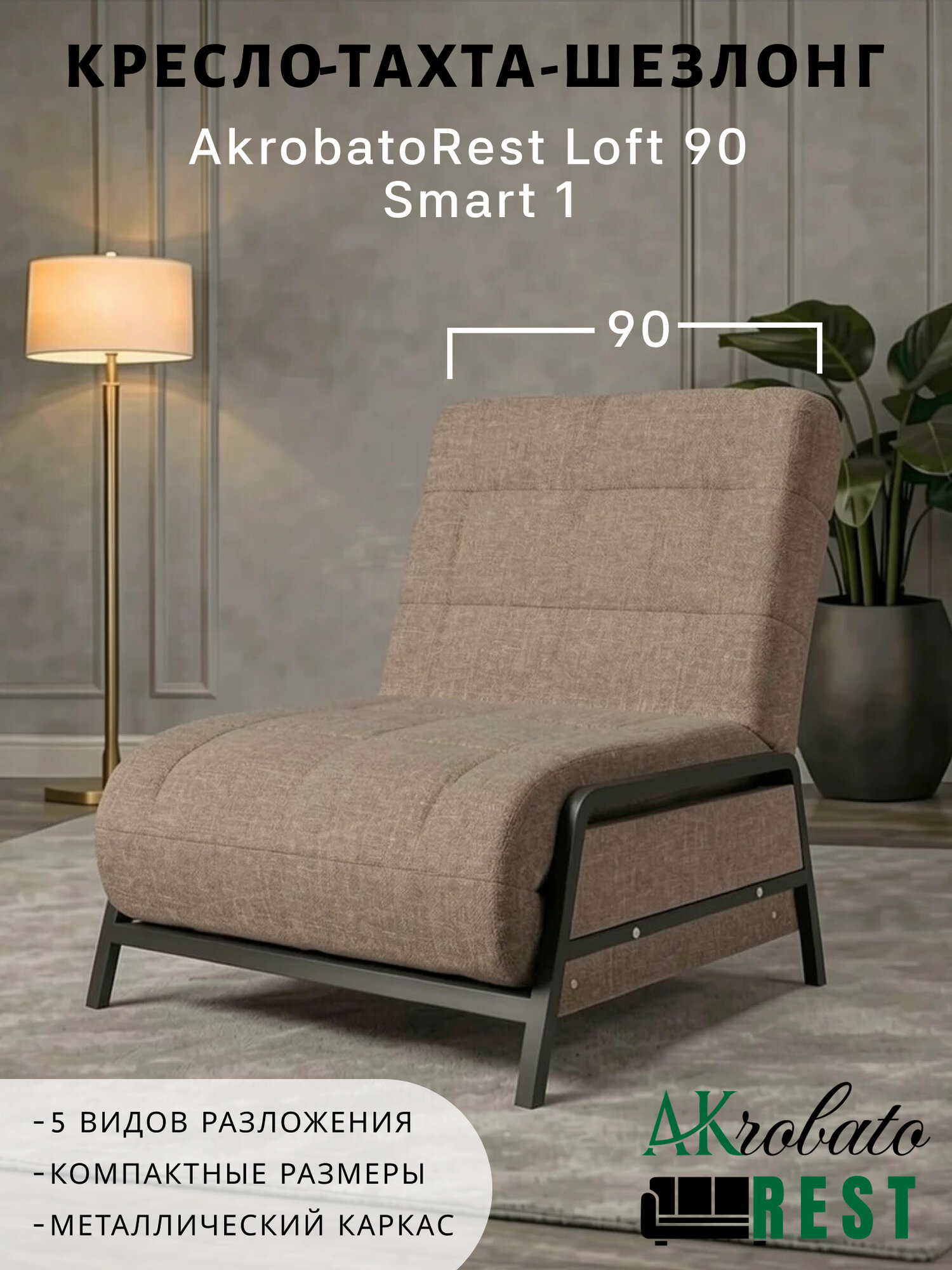 Кресло-тахта-шезлонг AKrobatoREST Loft 90 Smart 1 (95х85х95, СМ 90х200)