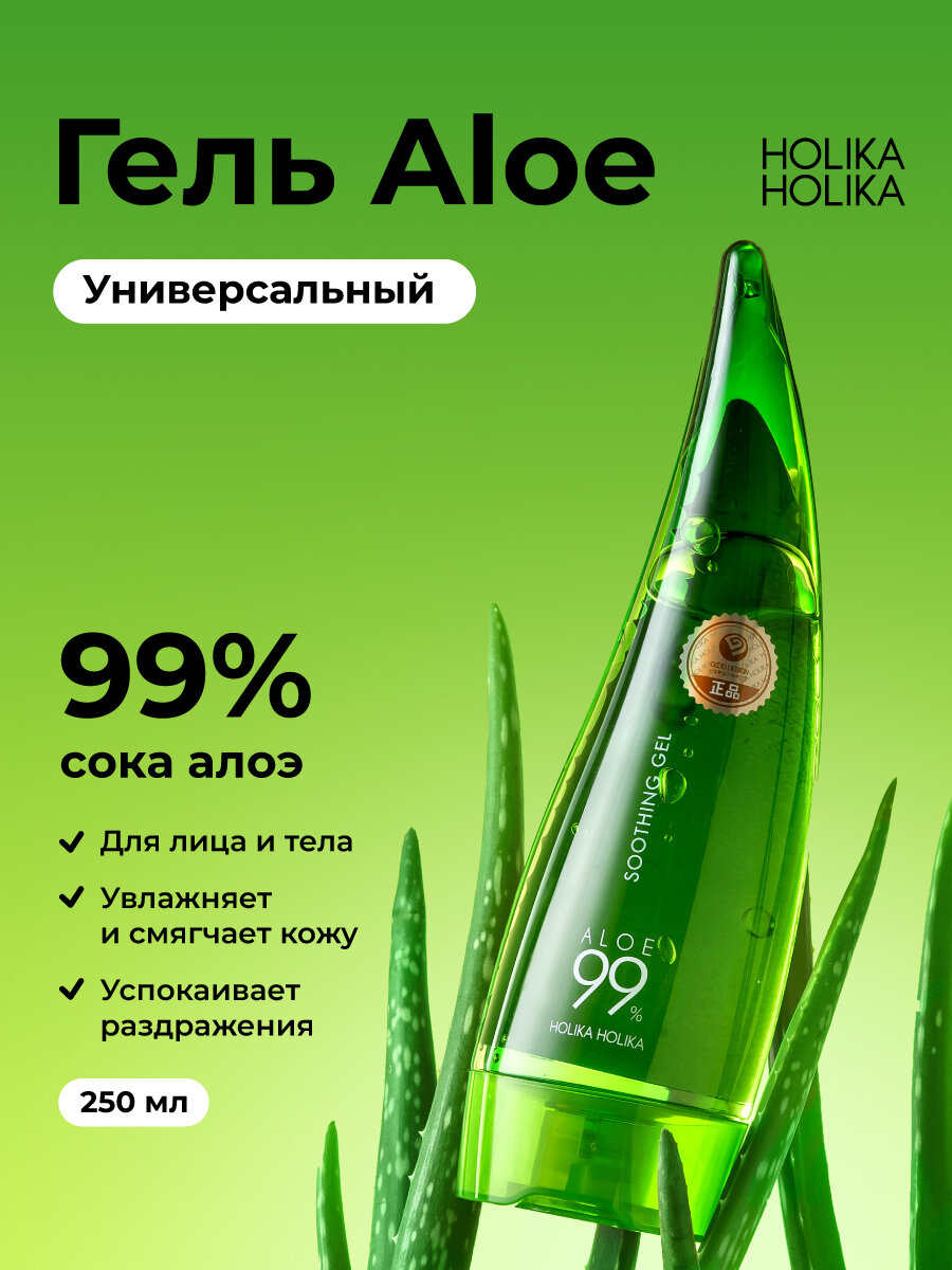 Holika Holika Универсальный несмываемый гель алоэ вера для лица и тела Aloe 99% Soothing Gel 250 мл