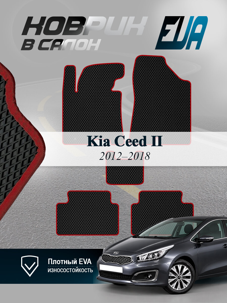 ЭВА коврики в салон Kia Ceed II Киа Сид 2 EVA