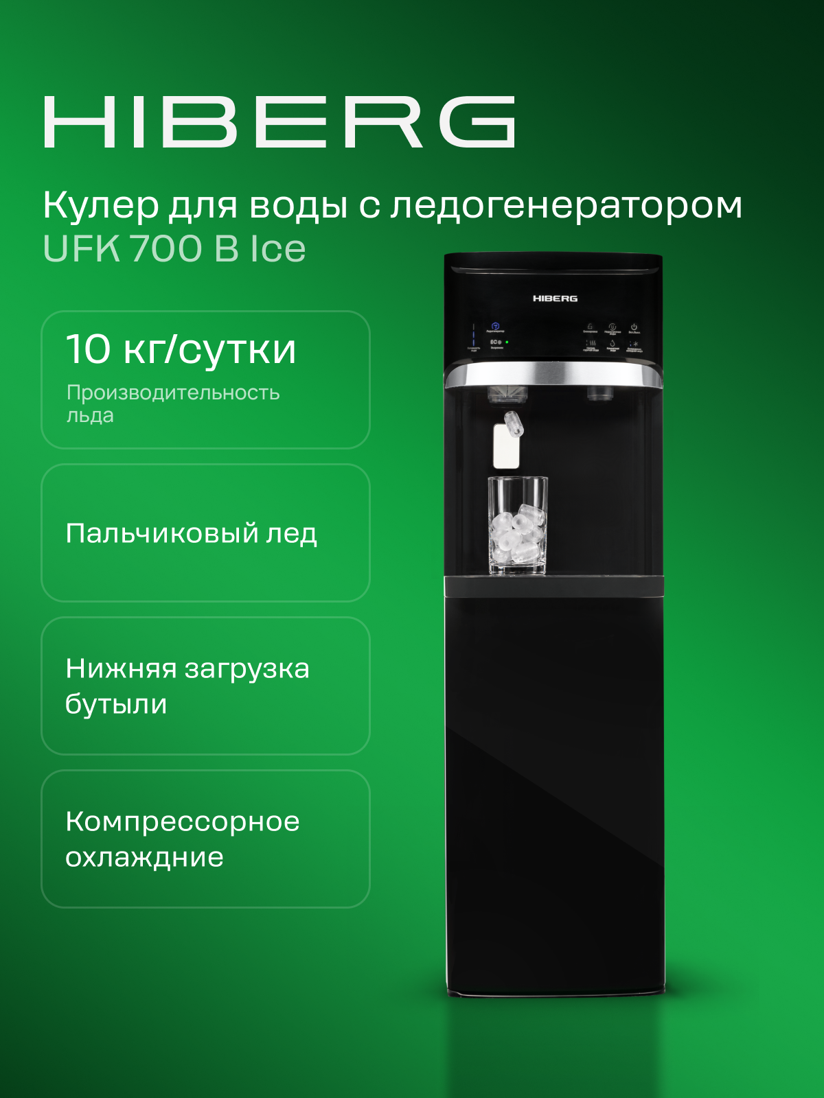 Напольный кулер для воды с ледогенератором HIBERG UFK 700 B Ice, черный, нижняя загрузка бутыли