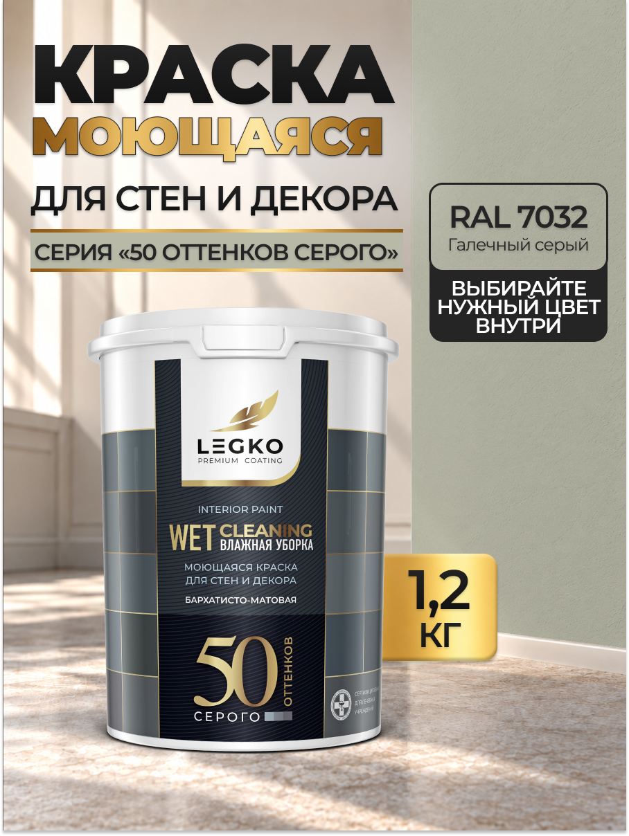 Краска для стен моющаяся Легко для обоев, интерьерная, акриловая, матовая, RAL 7032 Галечный серый, 1,2 кг
