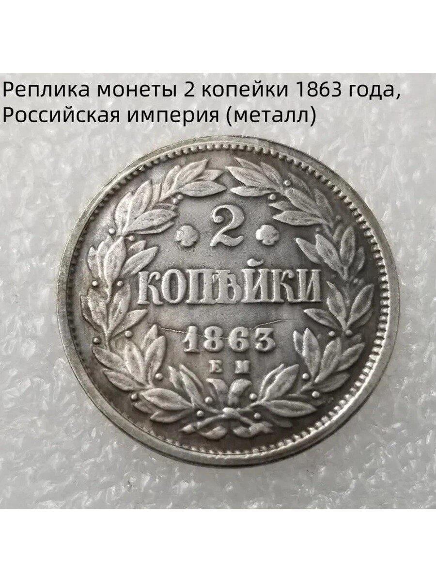 Реплика монеты 2 копейки 1863 года, Российская империя (металл)