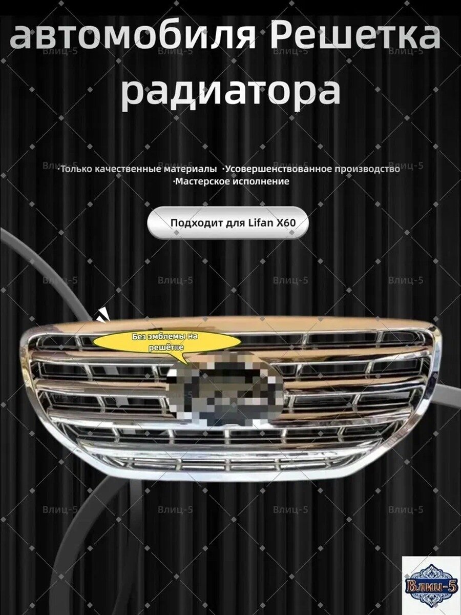 Решетка радиатора, серебристая, передняя, артикул S5509100, 1 шт