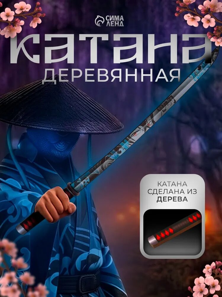 Меч игрушечный "Катана" / катана деревянная, 65 см