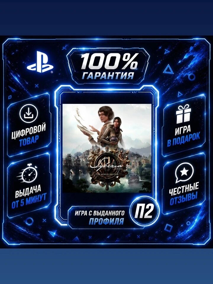 Сибирь - Мир до PS4 PS5 Цифровая версия П2, Лучшая цена, быстрая выдача, без диска