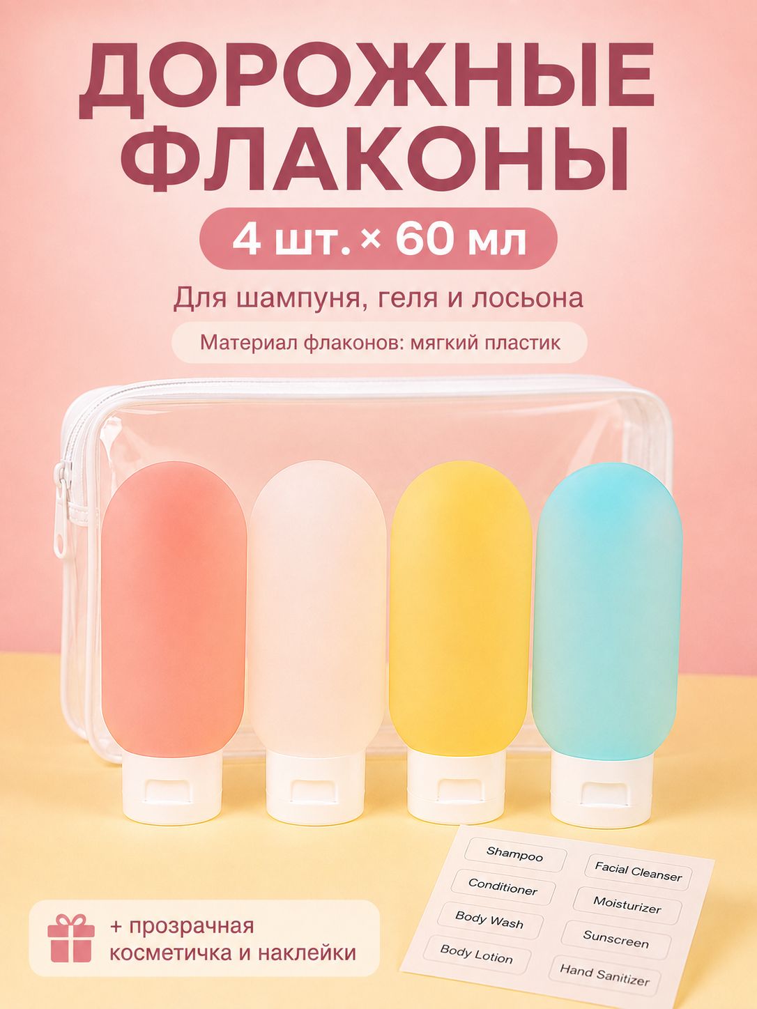 Дорожные пластиковые флаконы 60 мл, набор 4 шт, многоразовые ёмкости для шампуня, геля и лосьона, дорожная косметичка с наклейками, туристические контейнеры для косметики в самолёт
