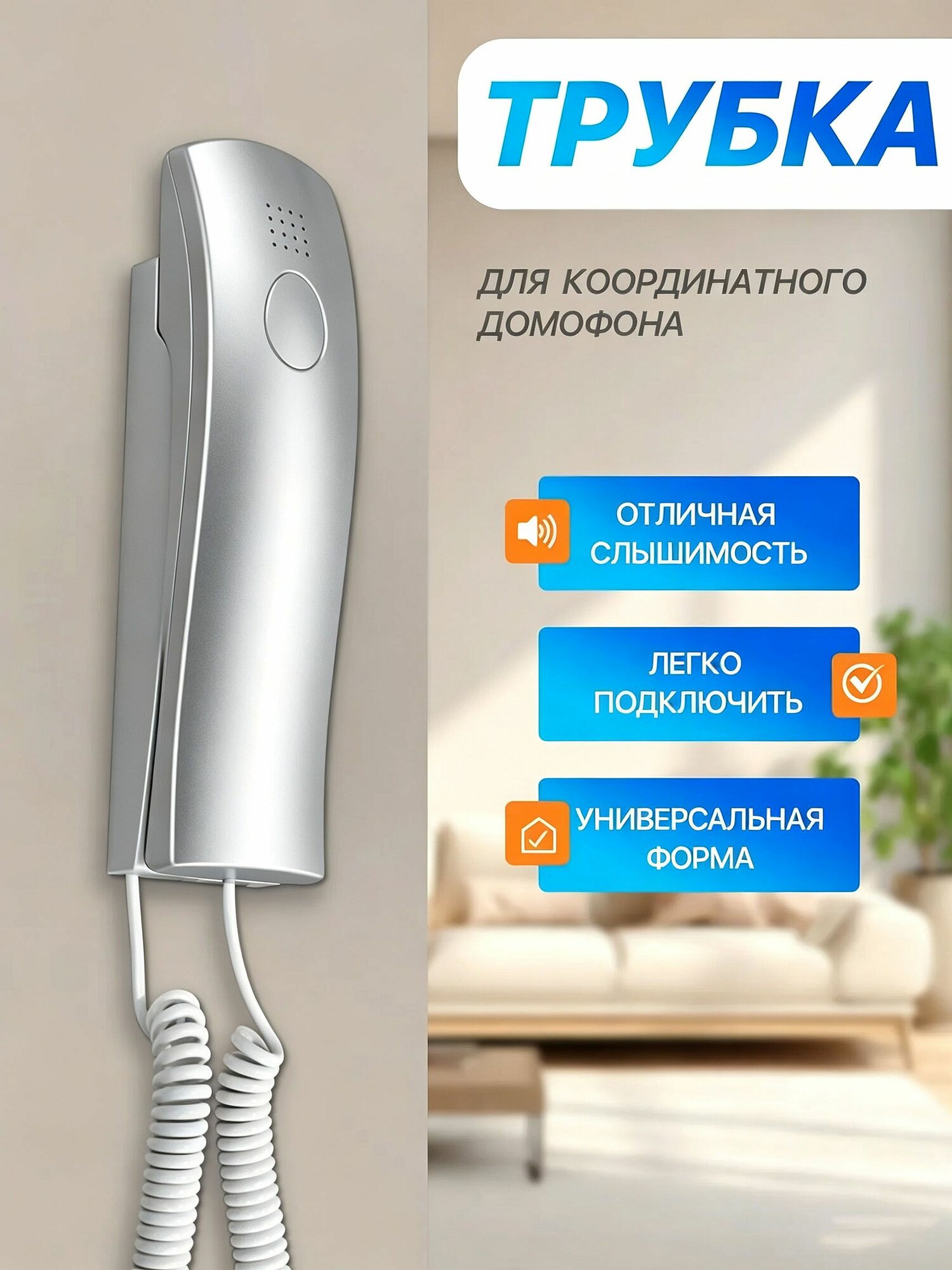 Аудиодомофон, Проводное подключение, С трубкой, светло-серый