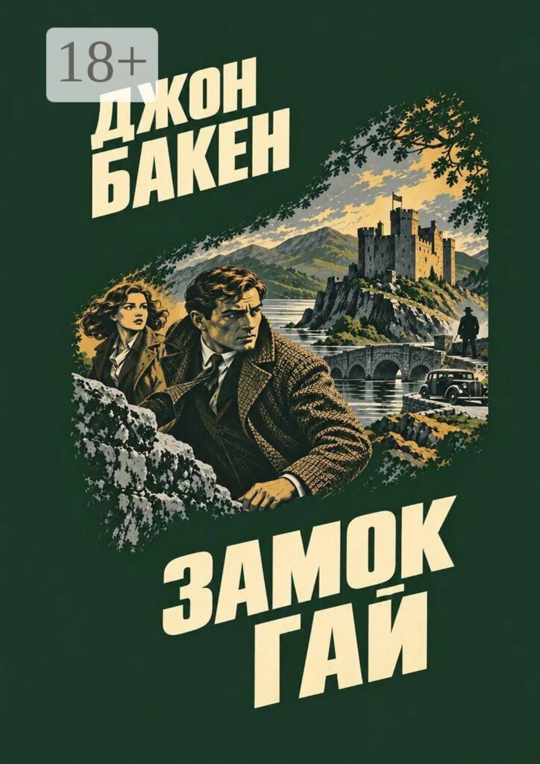 Замок Гай [Цифровая книга]