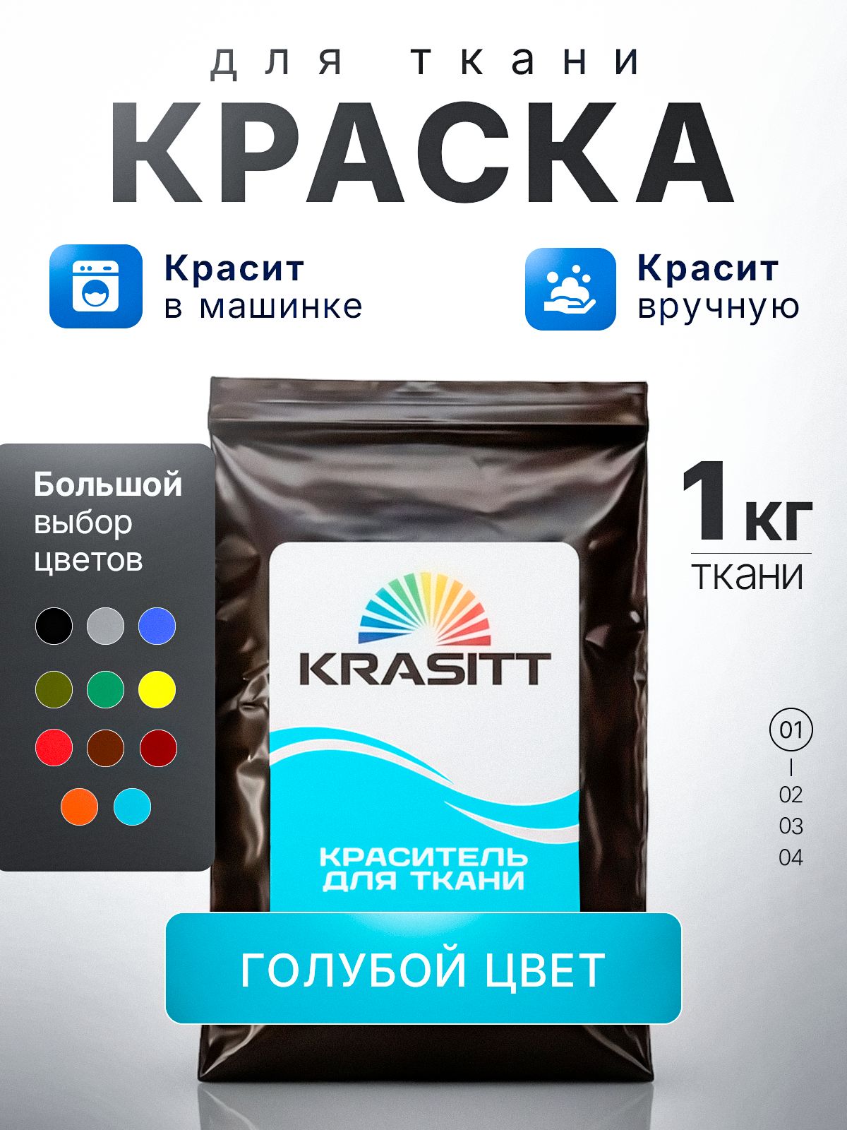 Краска для одежды, ткани и джинсы, голубая, краситель KRASITT