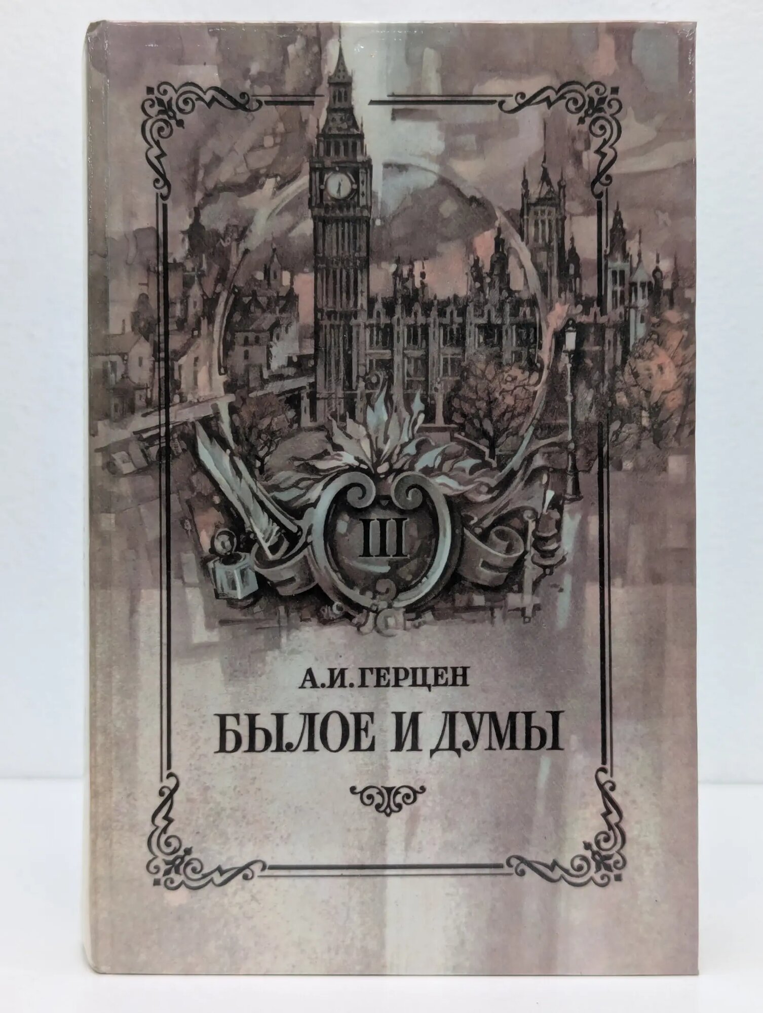 Былое и думы. В 3 томах. Том 3. Часть 6-8 Герцен Александр Иванович 1983