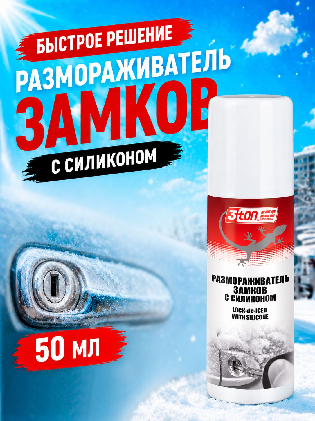 Размораживатель замков с силиконом, 50 мл, 3ton