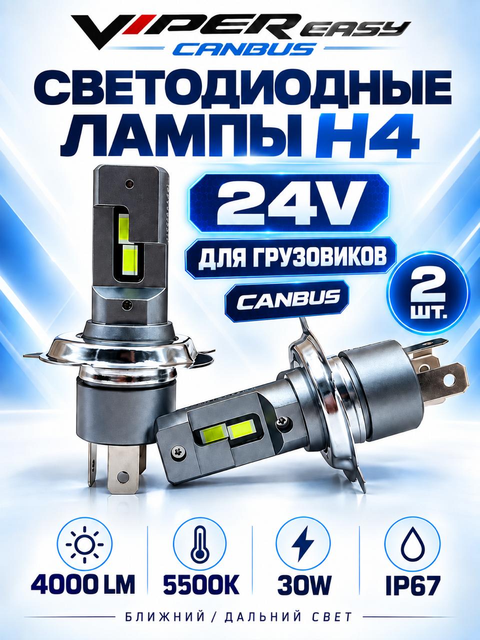 Светодиодные лампы с обманкой H4 24V для Mercedes Actros Мерседес Актрос - VIPER EASY CANBUS LED лампочки c обманкой для грузовиков