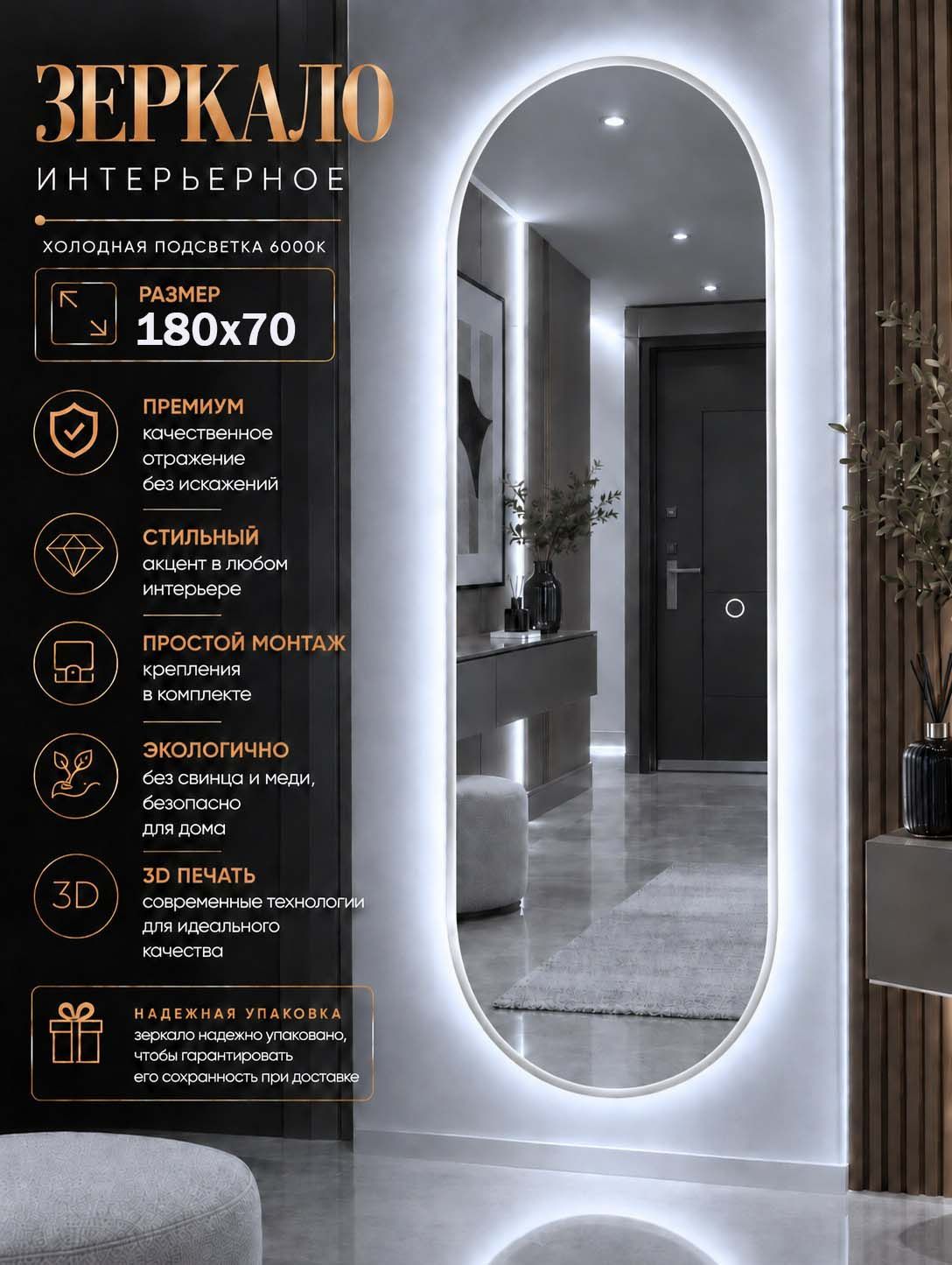 Зеркало настенное капсула с подсветкой 6000К БП 180х70