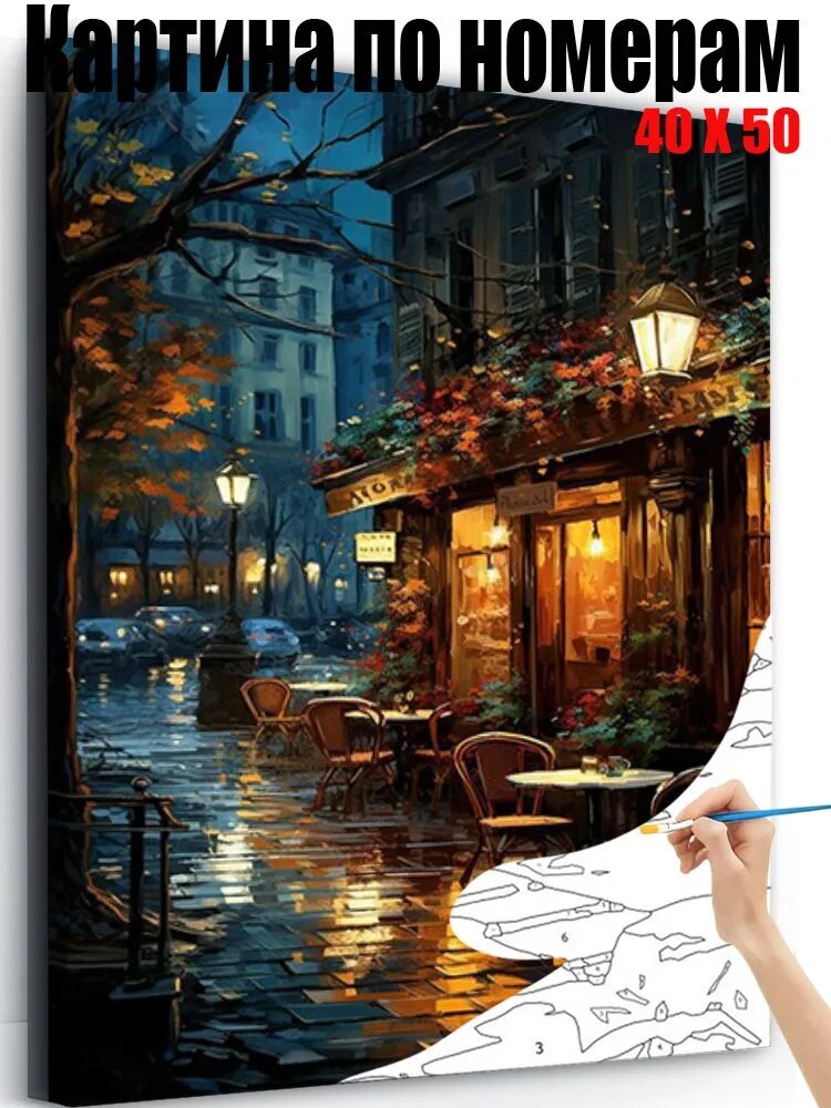 Картина по номерам 40x50 см на холсте, DIY своими руками , Уличная кофейня дождливым вечером, для начинающих подарок для дома