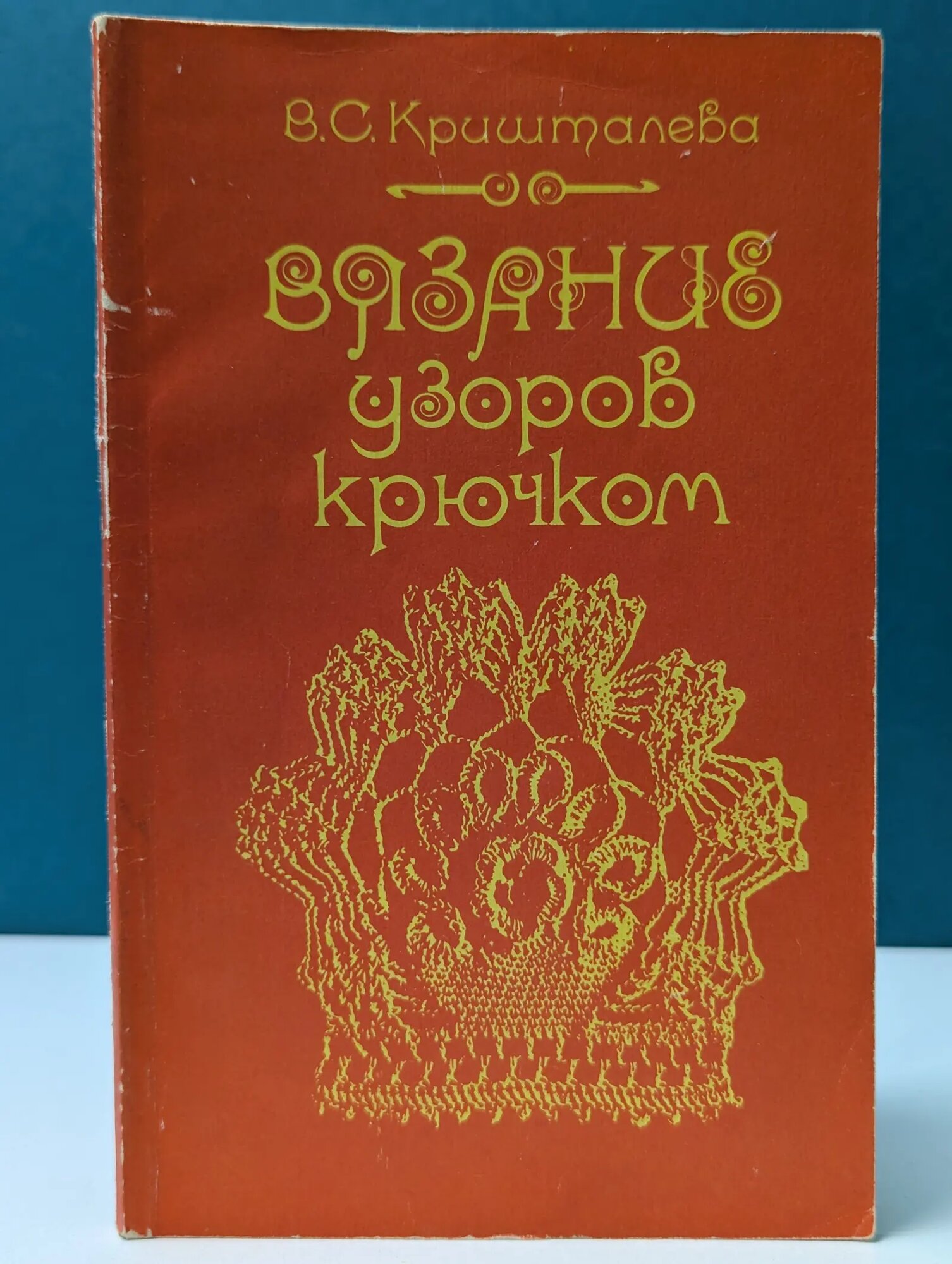 Вязание узоров крючком Кришталева Валентина Степановна 1987