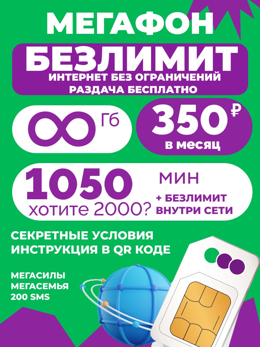 МегаФон безлимитный интернет сим карта для планшета, телефона, навигаторов, модемов и роутеров