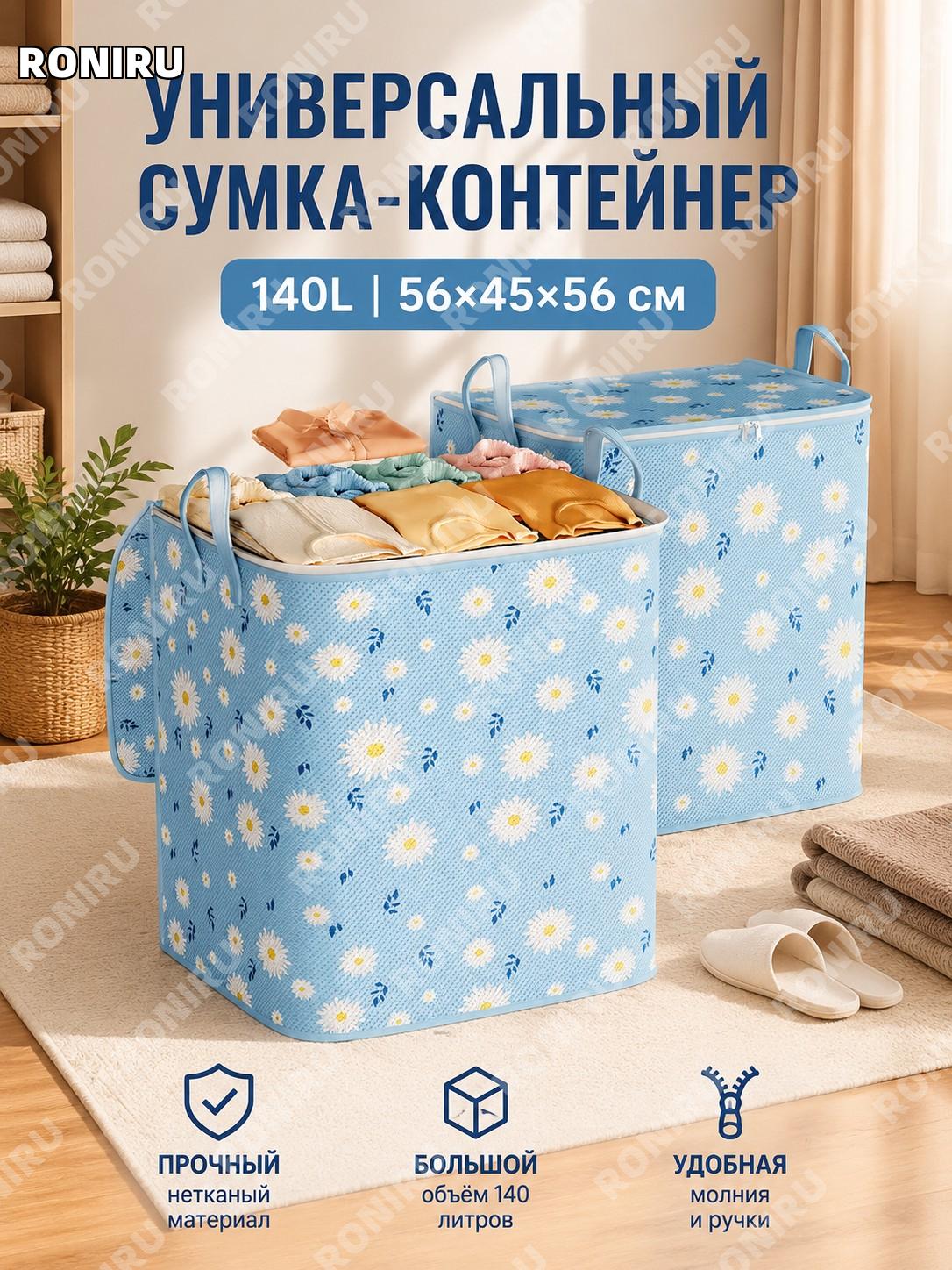 Мешок для хранения одеял синий с ромашками >140 л 56×45×56 см, органайзер из нетканого материала для дома домашний