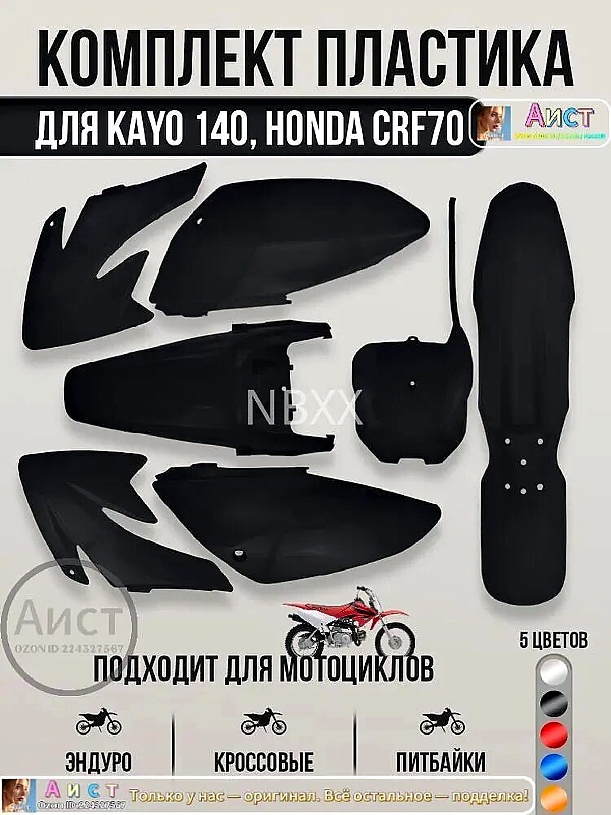 Комплект пластика для Kayo 140, CRF70 для эндуро и кросс мотоциклов, питбайков (Черный)