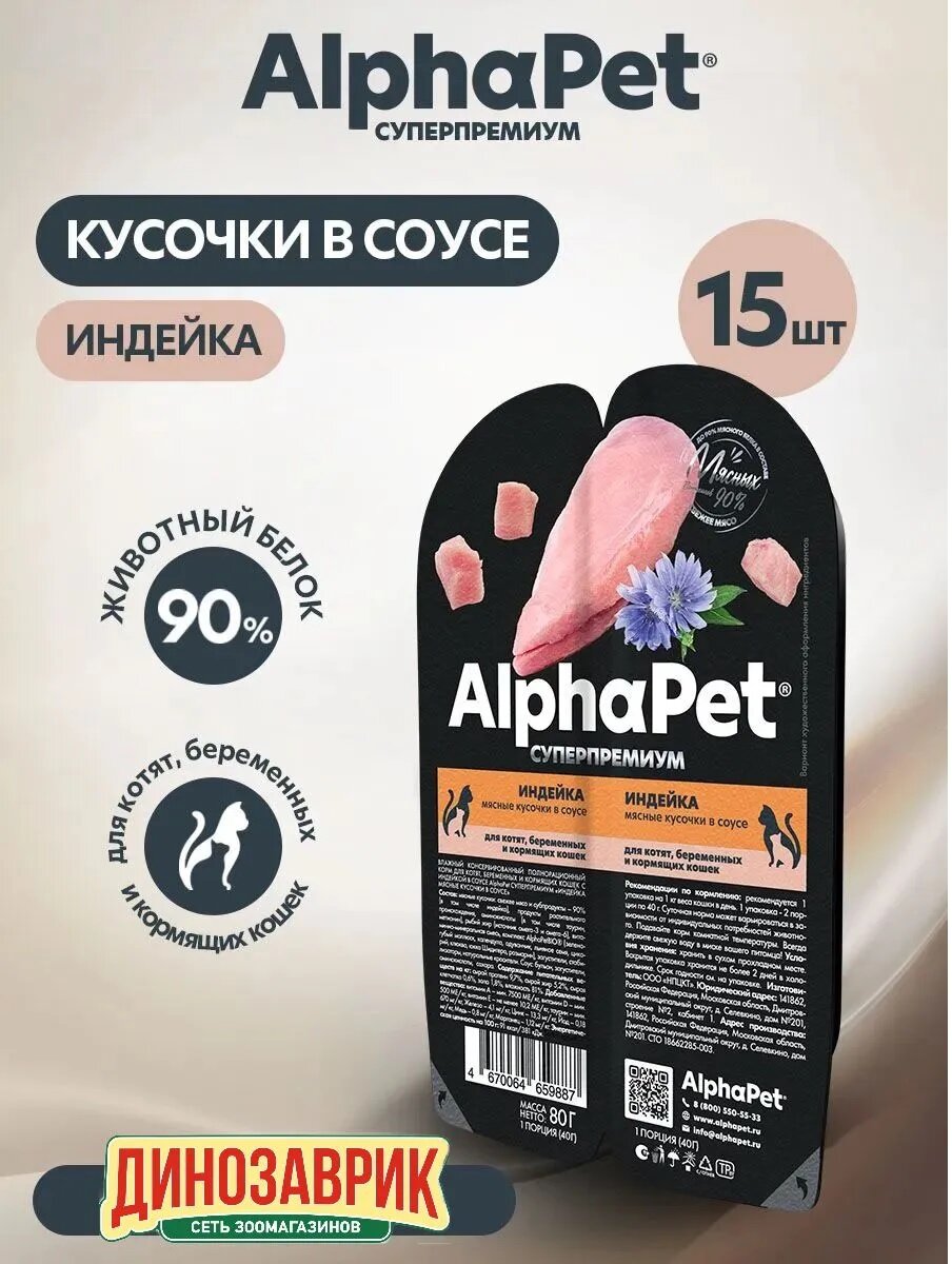 Влажный корм AlphaPet Superpremium для котят, беременных и кормящих кошек, индейка, кусочки в соусе 15шт х 80г