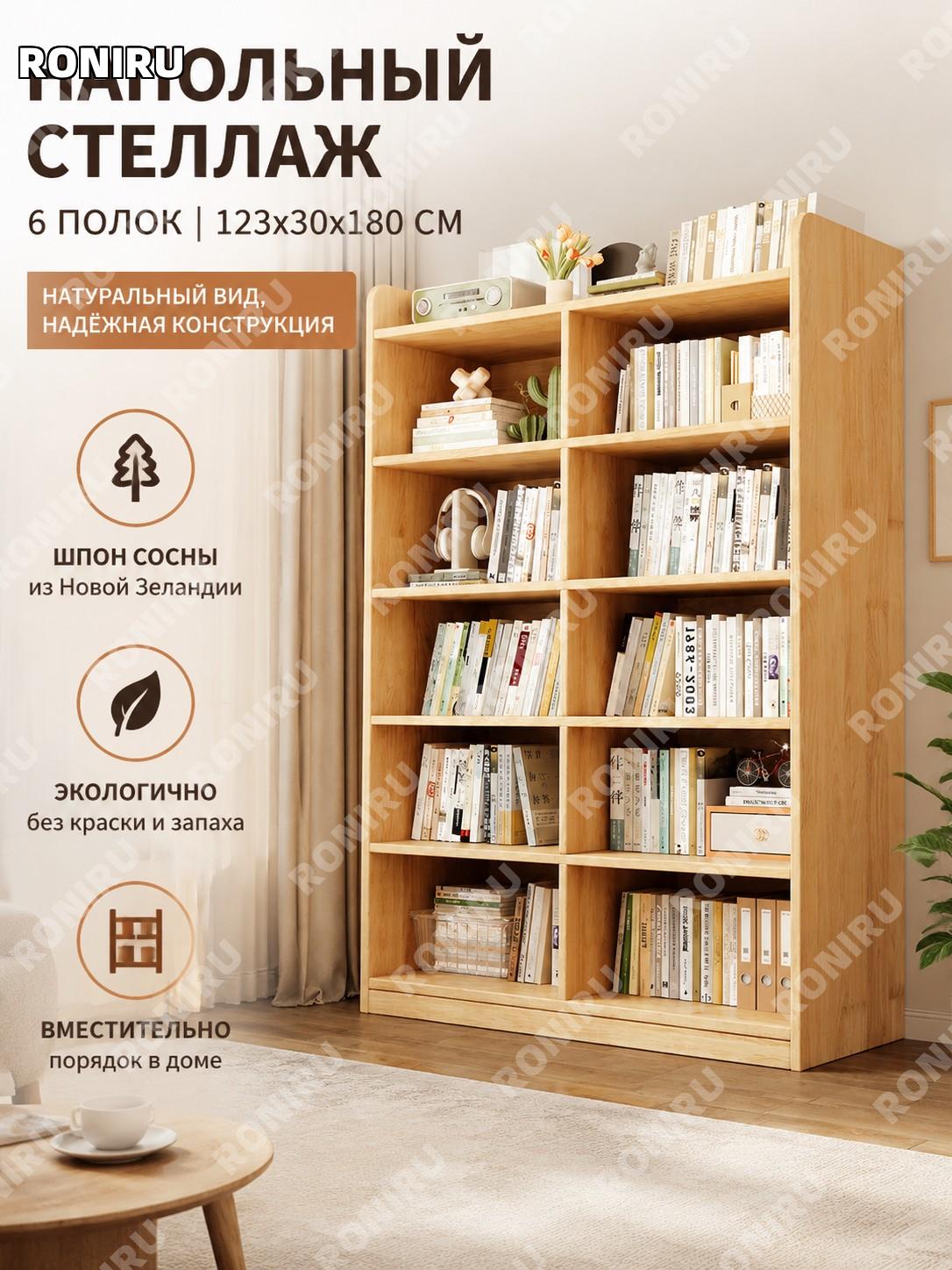 Стеллаж напольный 6 ярусов 123×30×180 см с сосновым шпоном без краски для хранения дома книжный стеллаж для книг