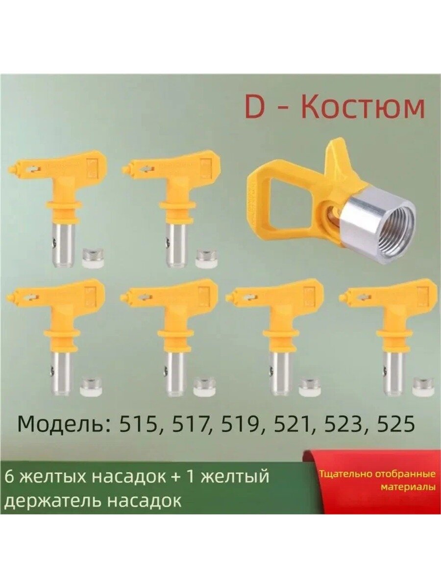 Сопло окрасочное для безвоздушного краскопульта, Комбинированный набор 515,517,519,521,523,525